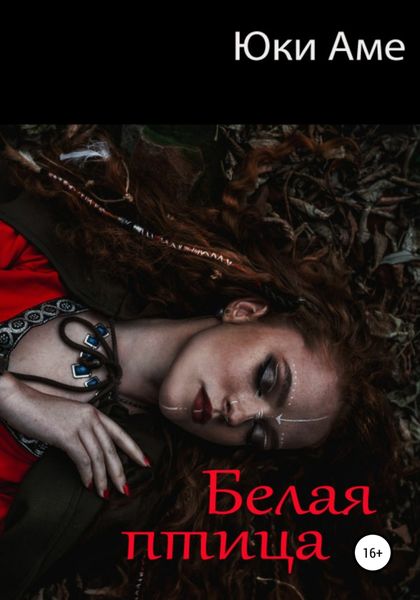Обложка книги  «Белая птица»