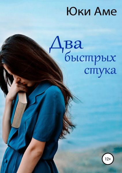 Обложка книги «Два быстрых стука»