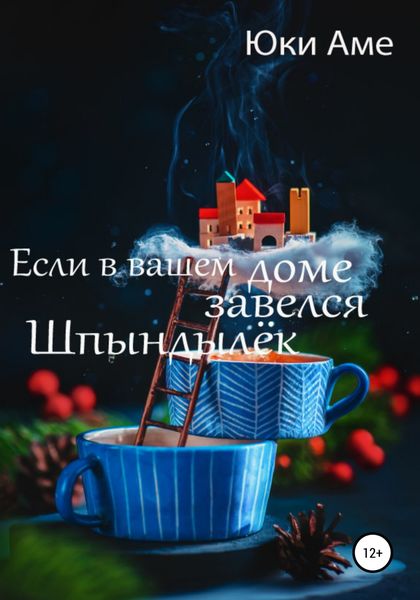 Обложка книги  «Если в вашем доме завелся Шпындылек»