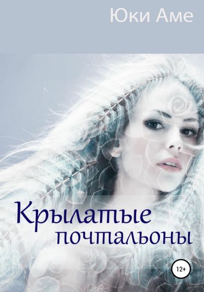 Обложка книги  «Крылатые почтальоны»