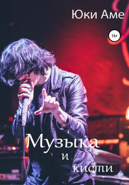 Обложка книги «Музыка и кисти»
