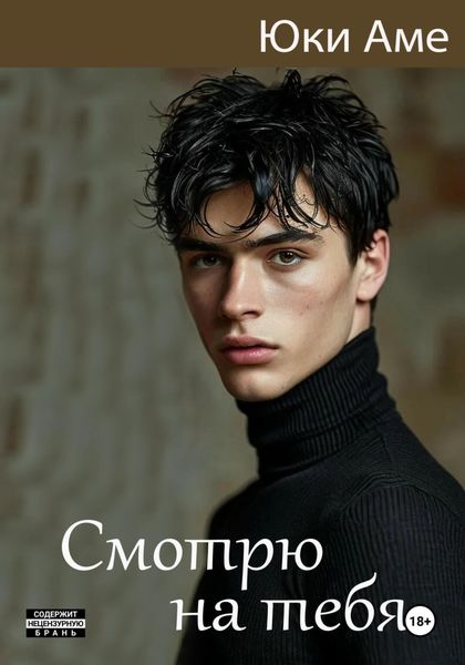 Обложка книги «Смотрю на тебя»