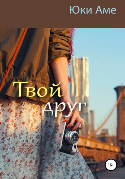 Обложка книги  «Твой друг»