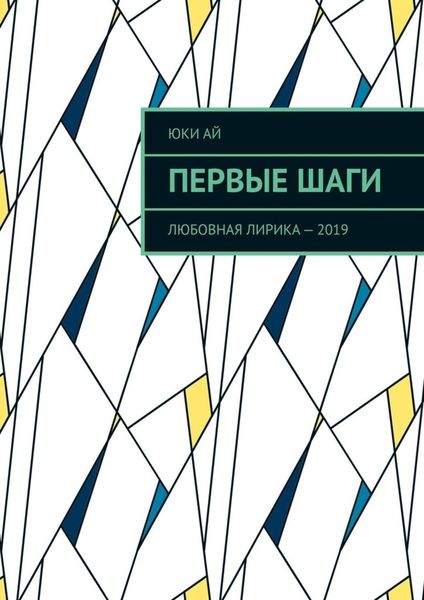 Обложка книги  «Первые шаги. Любовная лирика – 2019»