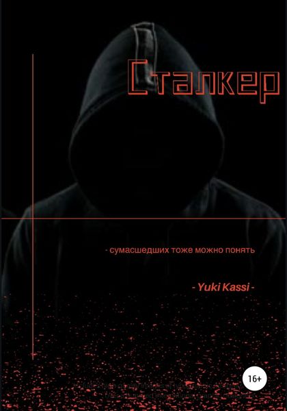 Обложка книги  «Сталкер»