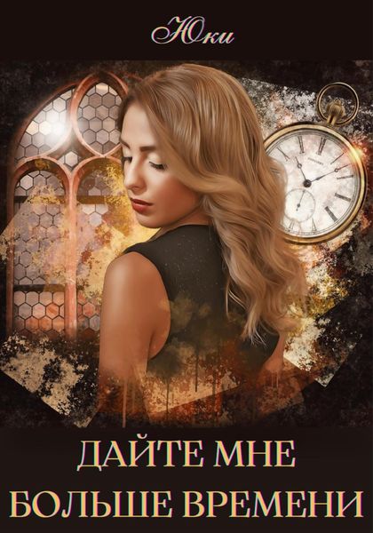 Обложка книги  «Дайте мне больше времени»