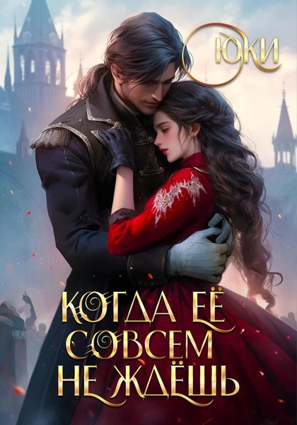Обложка книги  «Когда её совсем не ждёшь»