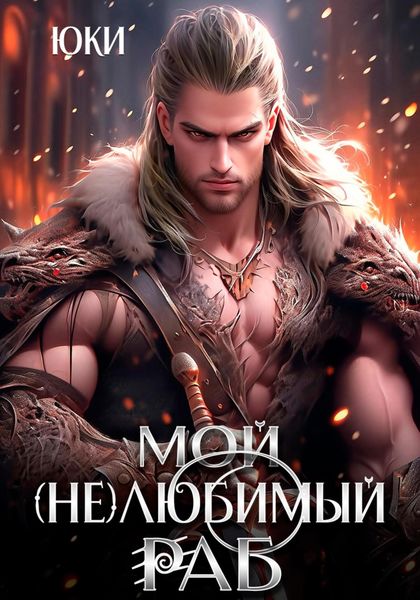 Обложка книги  «Мой (не) любимый раб»