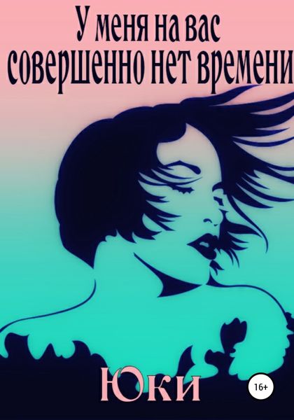 Обложка книги  «У меня на вас совершенно нет времени»