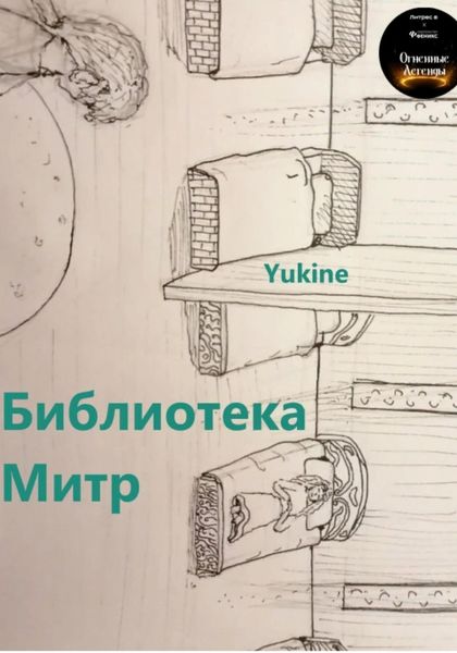 Обложка книги «Библиотека Митр»