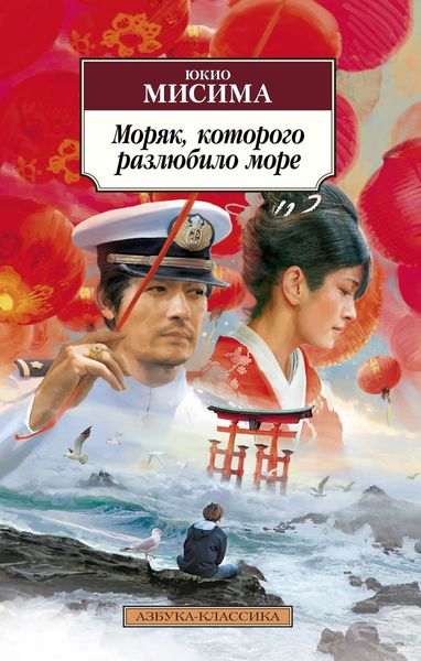 Обложка книги  «Моряк, которого разлюбило море»