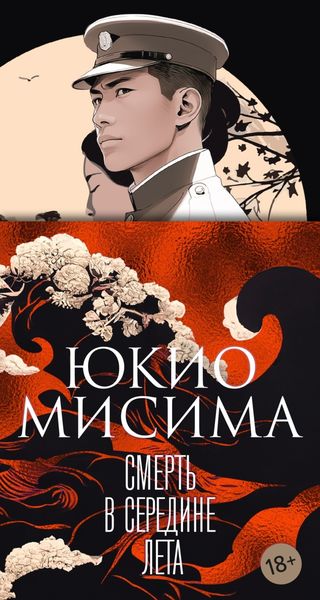 Обложка книги  «Смерть в середине лета»