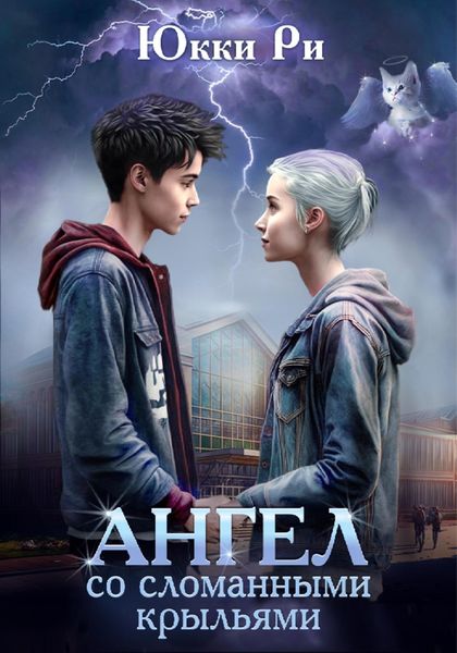 Обложка книги «Ангел со сломанными крыльями»