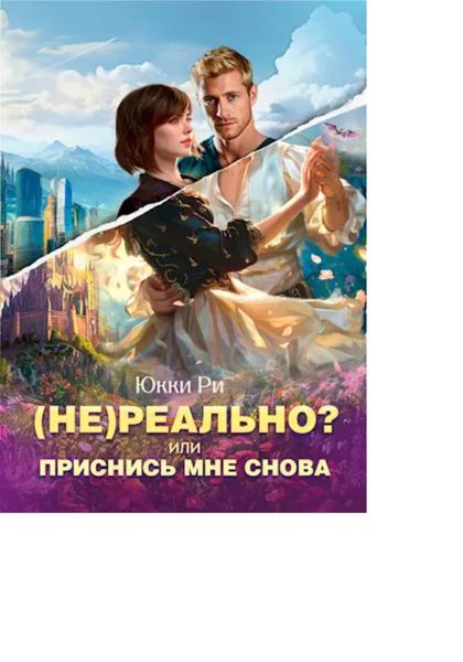Обложка книги «(Не)реально? или Приснись мне снова»