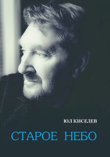 Обложка книги «Старое небо»