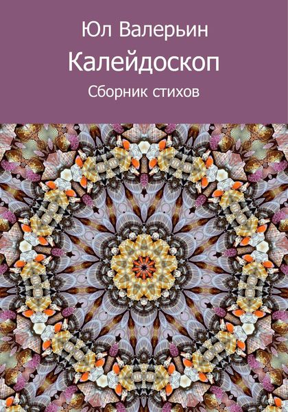 Обложка книги  «Калейдоскоп»