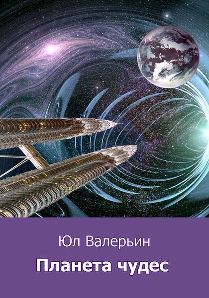 Обложка книги  «Планета Чудес»
