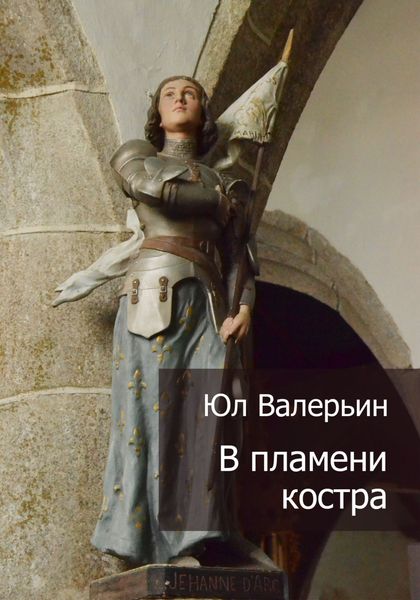 Обложка книги  «В пламени костра»
