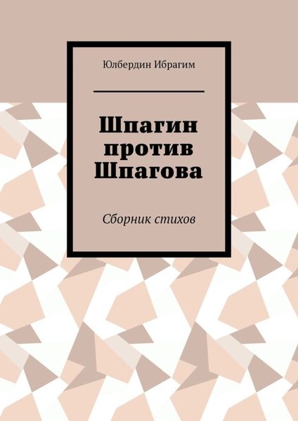 Обложка книги «Шпагин против Шпагова. Сборник стихов»