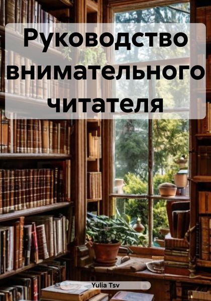 Обложка книги  «Руководство внимательного читателя»