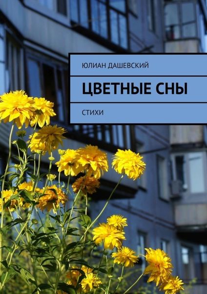 Обложка книги «Цветные сны. Стихи»