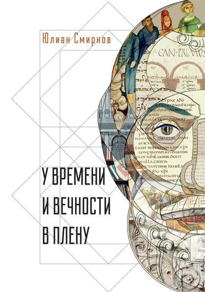 Обложка книги «У времени и вечности в плену. Философские сочинения»