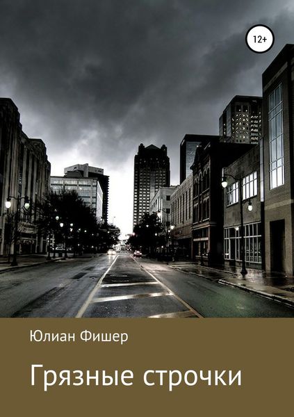 Обложка книги  «Грязные строчки»