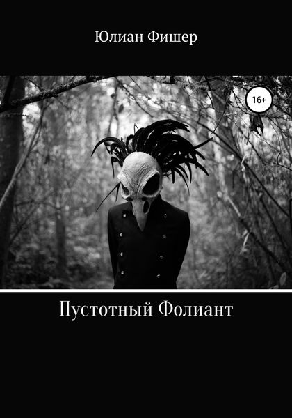 Обложка книги  «Пустотный фолиант»
