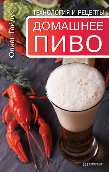 Обложка книги «Домашнее пиво. Технология и рецепты»