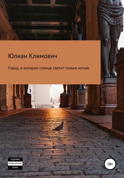 Обложка книги  «Город, в котором солнце светит только ночью»