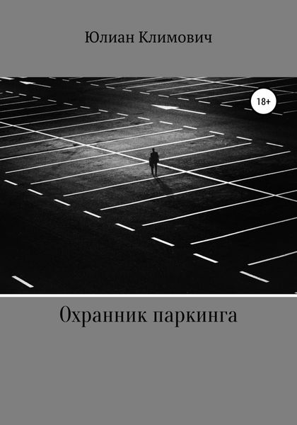 Обложка книги «Охранник паркинга»