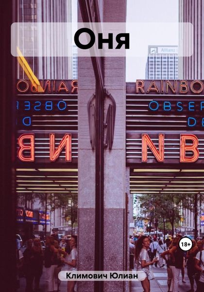 Обложка книги «ОнЯ»