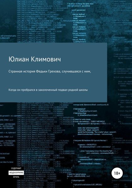 Обложка книги  «Странная история Федьки Грехова, случившаяся с ним, когда он пробрался в заколоченный подвал своей родной школы»