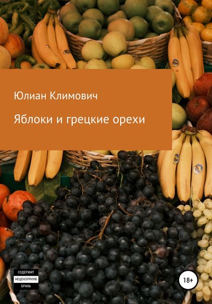 Обложка книги  «Яблоки и грецкие орехи»