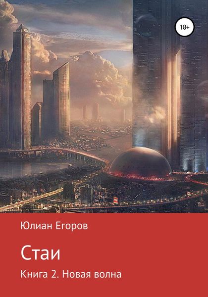 Обложка книги  «Стаи. Книга 2. Новая Волна»
