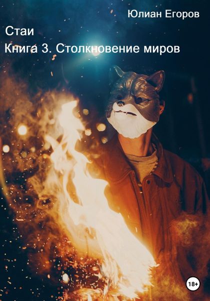 Обложка книги  «Стаи. Книга 3. Столкновение миров»