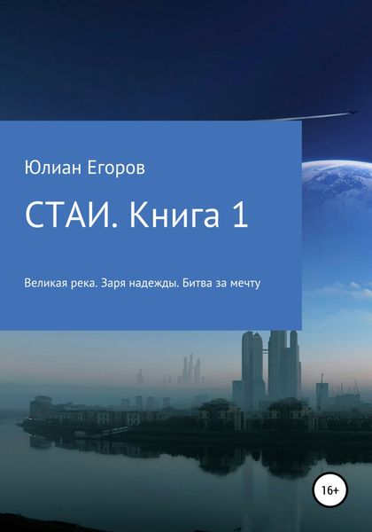 Обложка книги  «Стаи. Книга 1»