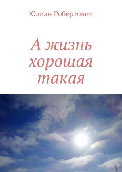 Обложка книги  «А жизнь хорошая такая»