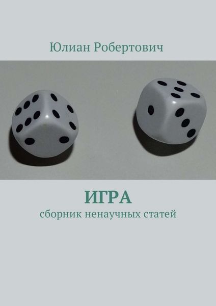 Обложка книги  «Игра. Сборник ненаучных статей»