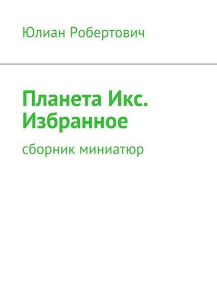 Обложка книги  «Планета Икс. Избранное. Сборник миниатюр»
