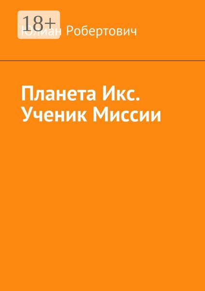 Обложка книги  «Планета Икс. Ученик Миссии»