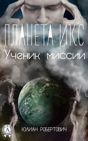 Обложка книги  «Планета Икс. Ученик миссии»