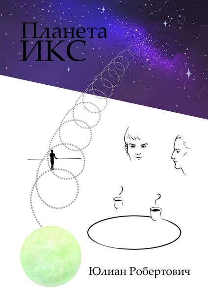 Обложка книги  «Планета Икс»