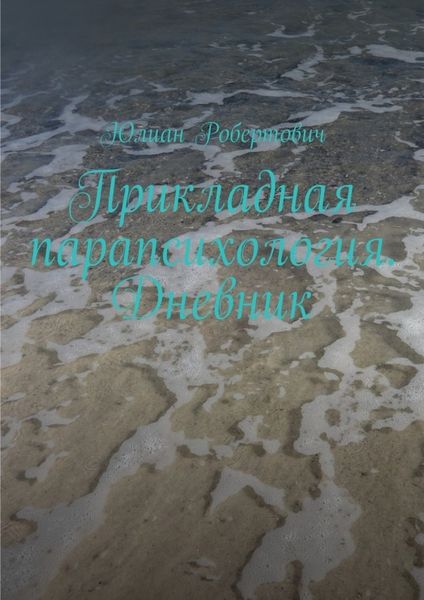 Обложка книги  «Прикладная парапсихология. Дневник»