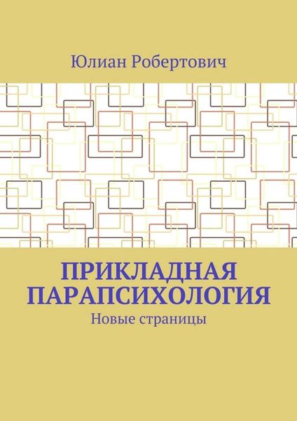 Обложка книги  «Прикладная парапсихология. Новые страницы»