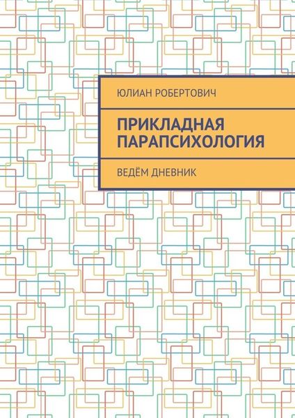 Обложка книги  «Прикладная парапсихология. Ведём дневник»