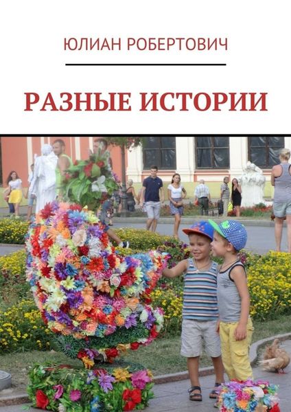 Обложка книги  «Разные истории»