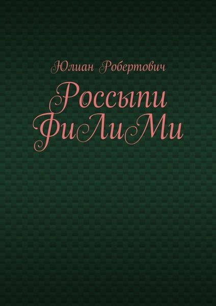 Обложка книги  «Россыпи ФиЛиМи»