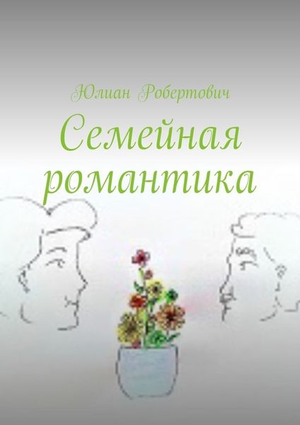 Обложка книги  «Семейная романтика»