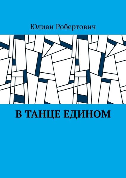 Обложка книги  «В танце едином»